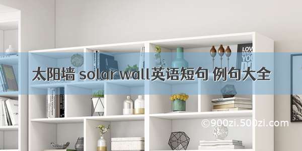 太阳墙 solar wall英语短句 例句大全
