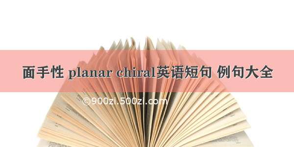 面手性 planar chiral英语短句 例句大全