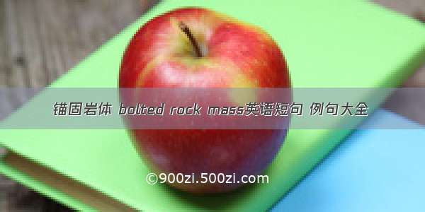 锚固岩体 bolted rock mass英语短句 例句大全