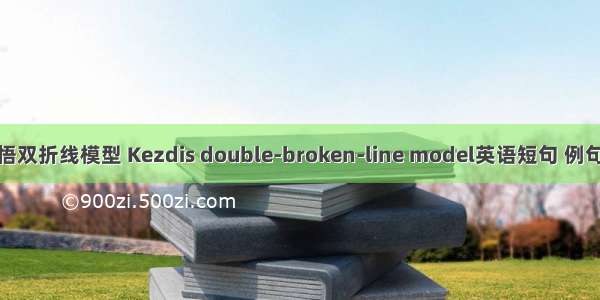 佐藤悟双折线模型 Kezdis double-broken-line model英语短句 例句大全