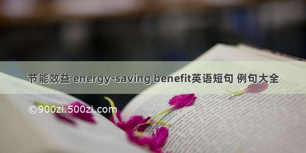 节能效益 energy-saving benefit英语短句 例句大全
