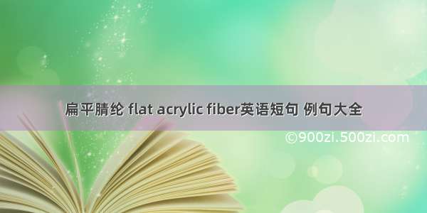 扁平腈纶 flat acrylic fiber英语短句 例句大全