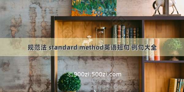 规范法 standard method英语短句 例句大全