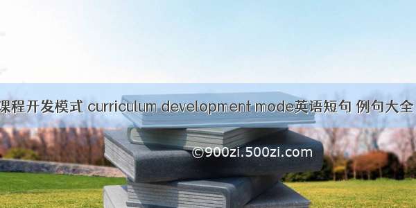 课程开发模式 curriculum development mode英语短句 例句大全