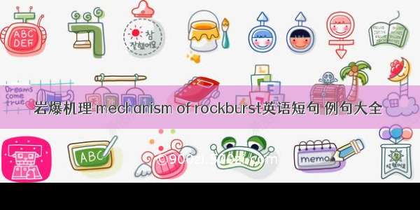 岩爆机理 mechanism of rockburst英语短句 例句大全