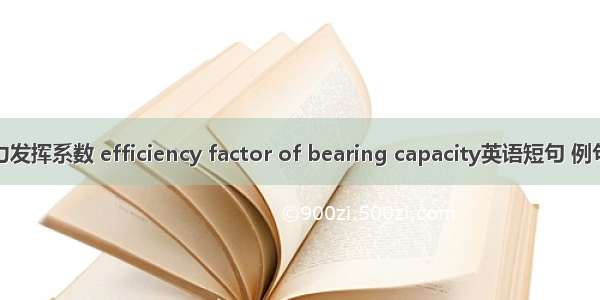 承载力发挥系数 efficiency factor of bearing capacity英语短句 例句大全