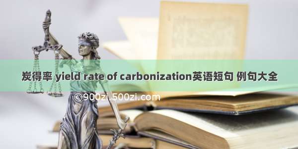 炭得率 yield rate of carbonization英语短句 例句大全