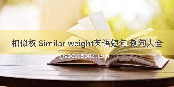 相似权 Similar weight英语短句 例句大全