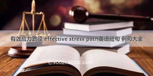 有效应力路径 effective stress path英语短句 例句大全