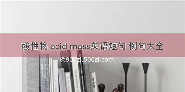 酸性物 acid mass英语短句 例句大全