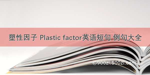 塑性因子 Plastic factor英语短句 例句大全