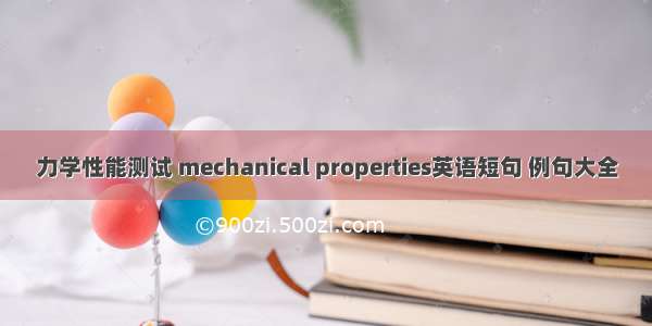 力学性能测试 mechanical properties英语短句 例句大全