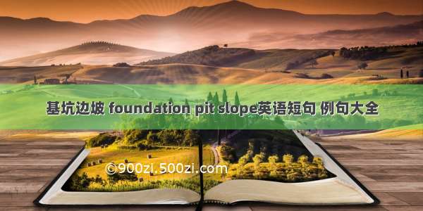 基坑边坡 foundation pit slope英语短句 例句大全