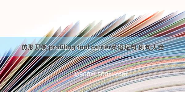 仿形刀架 profiling tool carrier英语短句 例句大全