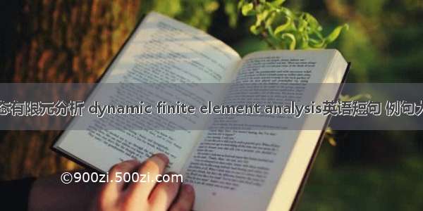 动态有限元分析 dynamic finite element analysis英语短句 例句大全