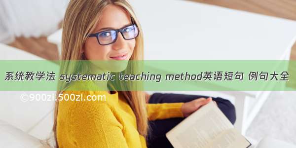系统教学法 systematic teaching method英语短句 例句大全