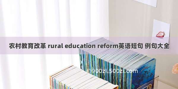 农村教育改革 rural education reform英语短句 例句大全
