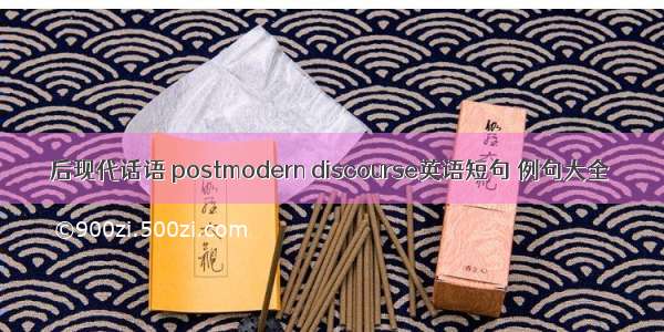 后现代话语 postmodern discourse英语短句 例句大全