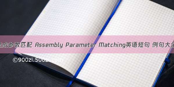 总成参数匹配 Assembly Parameter Matching英语短句 例句大全
