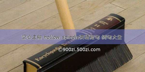 空心主轴 hollow spindle英语短句 例句大全