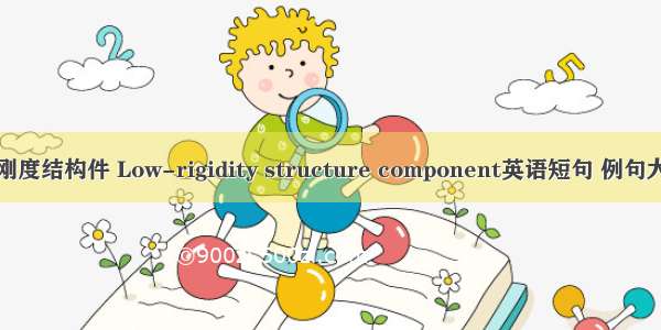 弱刚度结构件 Low-rigidity structure component英语短句 例句大全