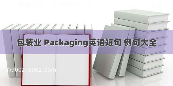 包装业 Packaging英语短句 例句大全