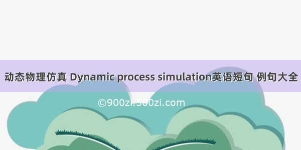 动态物理仿真 Dynamic process simulation英语短句 例句大全