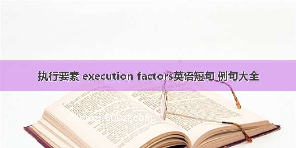 执行要素 execution factors英语短句 例句大全