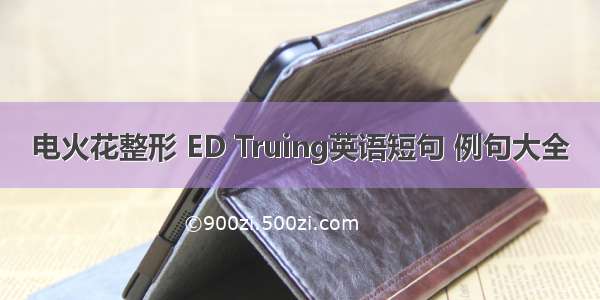 电火花整形 ED Truing英语短句 例句大全