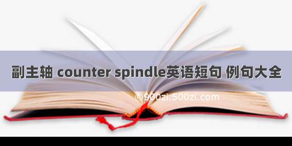 副主轴 counter spindle英语短句 例句大全