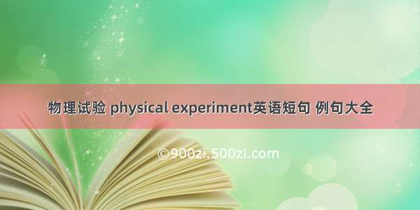 物理试验 physical experiment英语短句 例句大全