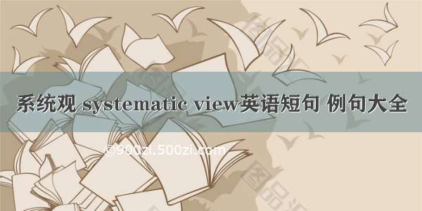 系统观 systematic view英语短句 例句大全