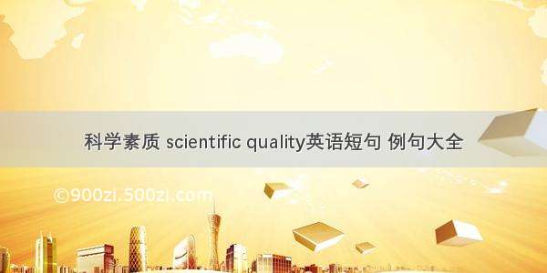 科学素质 scientific quality英语短句 例句大全