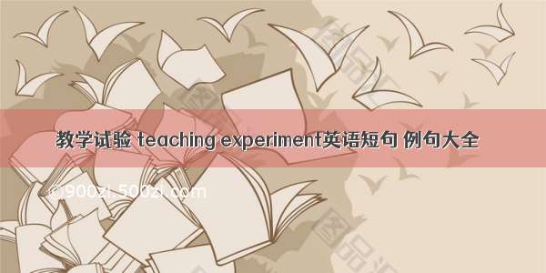 教学试验 teaching experiment英语短句 例句大全