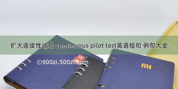 扩大连续性试验 continuous pilot test英语短句 例句大全
