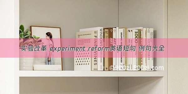 实验改革 experiment reform英语短句 例句大全