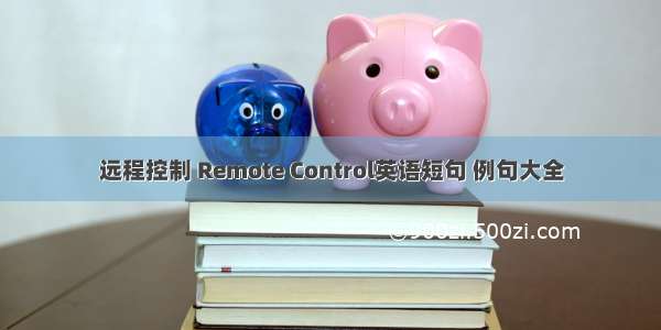 远程控制 Remote Control英语短句 例句大全