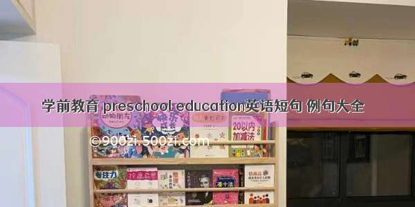 学前教育 preschool education英语短句 例句大全