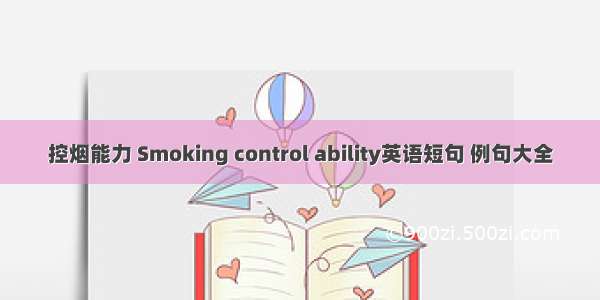 控烟能力 Smoking control ability英语短句 例句大全