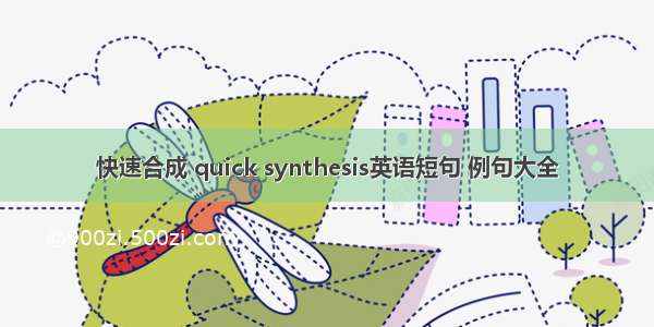 快速合成 quick synthesis英语短句 例句大全