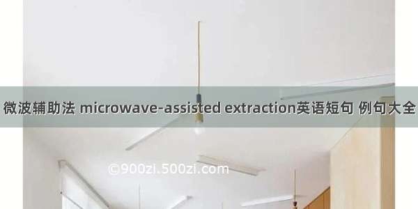 微波辅助法 microwave-assisted extraction英语短句 例句大全