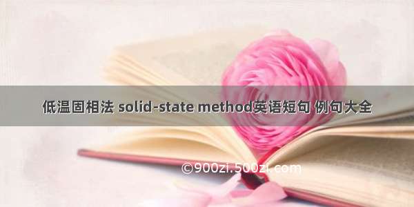 低温固相法 solid-state method英语短句 例句大全