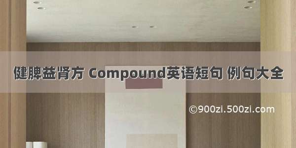 健脾益肾方 Compound英语短句 例句大全