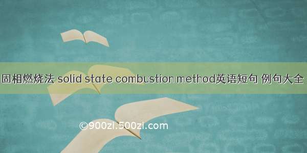 固相燃烧法 solid state combustion method英语短句 例句大全