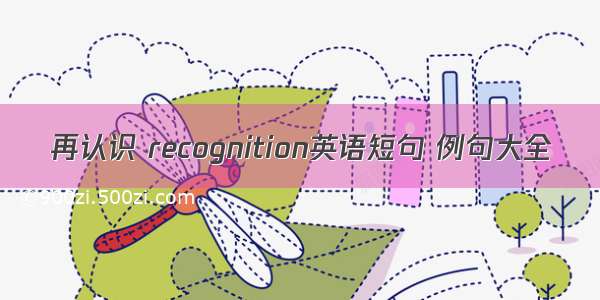 再认识 recognition英语短句 例句大全