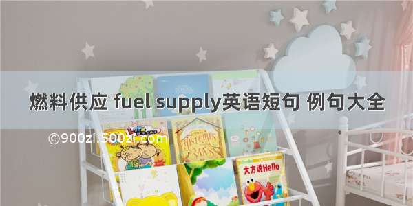 燃料供应 fuel supply英语短句 例句大全