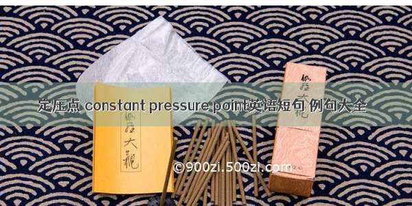 定压点 constant pressure point英语短句 例句大全