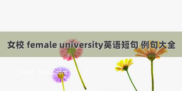 女校 female university英语短句 例句大全