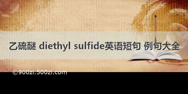 乙硫醚 diethyl sulfide英语短句 例句大全