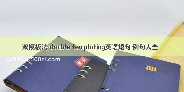 双模板法 double templating英语短句 例句大全